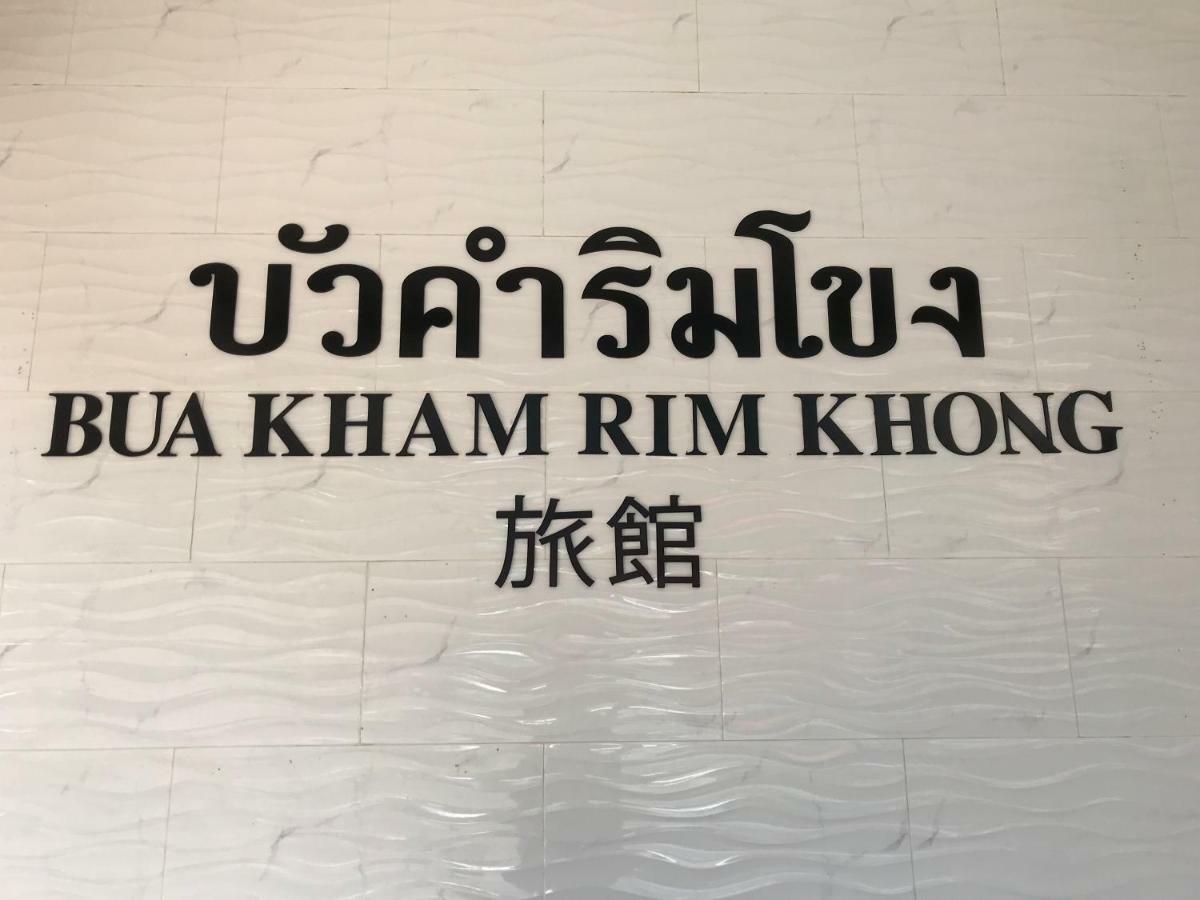 Buakham Rim Khong บัวคำริมโขง Ξενοδοχείο Golden Triangle Εξωτερικό φωτογραφία